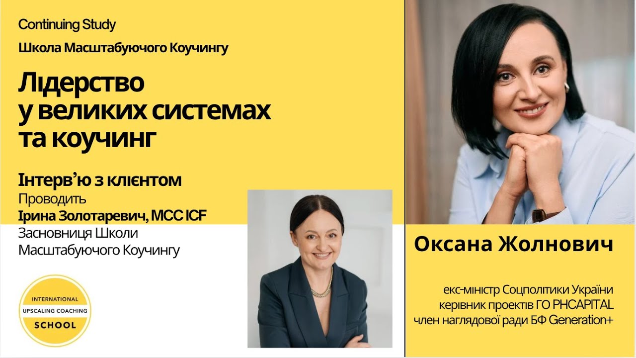 Лідерство у великих системах: розмова з клієнтом коуча