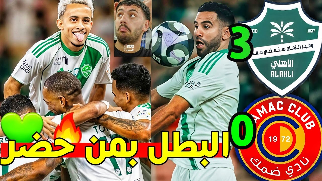 حتى النهاية💚🔥| تحليل مباراة الاهلي وضمك 3-0 🟢| جالينو وزياد وتوني💚 محرز؟؟؟!!!🤔 | مبروووك ياملووووك💚🤍