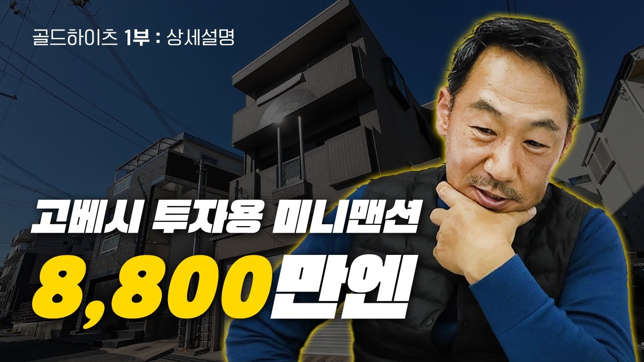 일본 부동산 고베시 투자용 미니맨션 이야기 1부 [골드하이츠 상세설명]