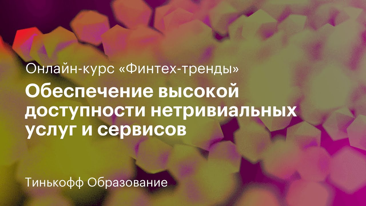12 лекция: &laquo;Обеспечение высокой доступности нетривиальных услуг и сервисов&raquo;