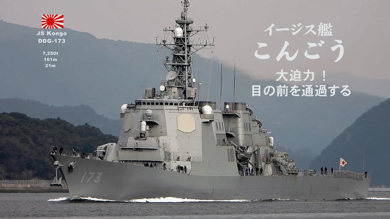 おお！目の前を「こんごう」が通過していくすごい迫力だ！