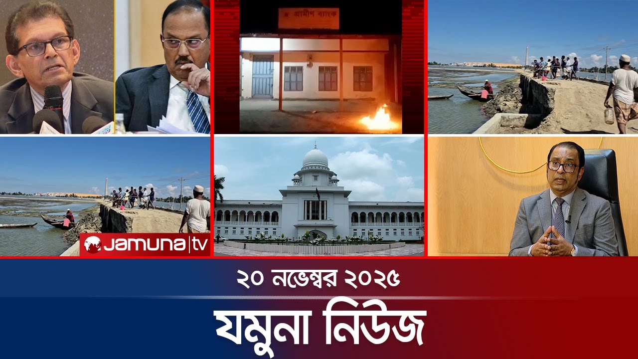 যমুনা নিউজ | Latest News Headline and Bulletin | Jamuna News | 8 AM | 20 November 2025 | Jamuna TV