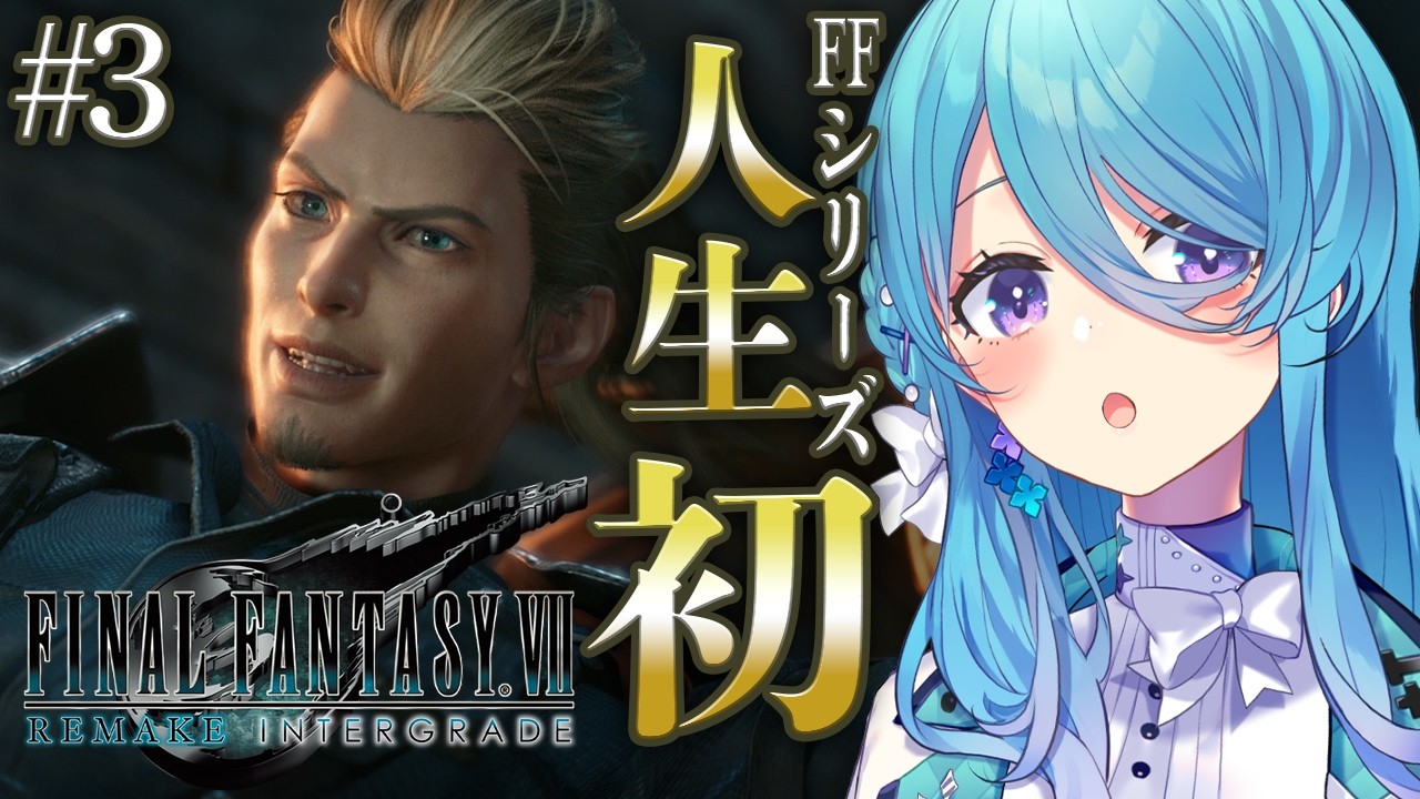 【FF7R】#3 人生で初めてのFINAL FANTASYシリーズ✨七番街へ行くぞ！※ネタバレを含みます【初見歓迎】【ユノ・ミハナダ / MEWLIVE】[JP/EN]