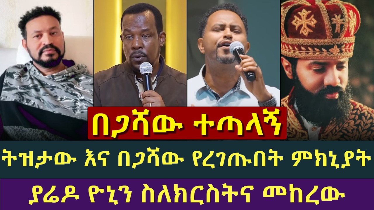 በጋሻው እና ትዝታው ለምን ዮኒ ላይ ዘመቻ ከፈቱ? በዚህ ቪድዮ,ዮኒ እና ያሬዶ