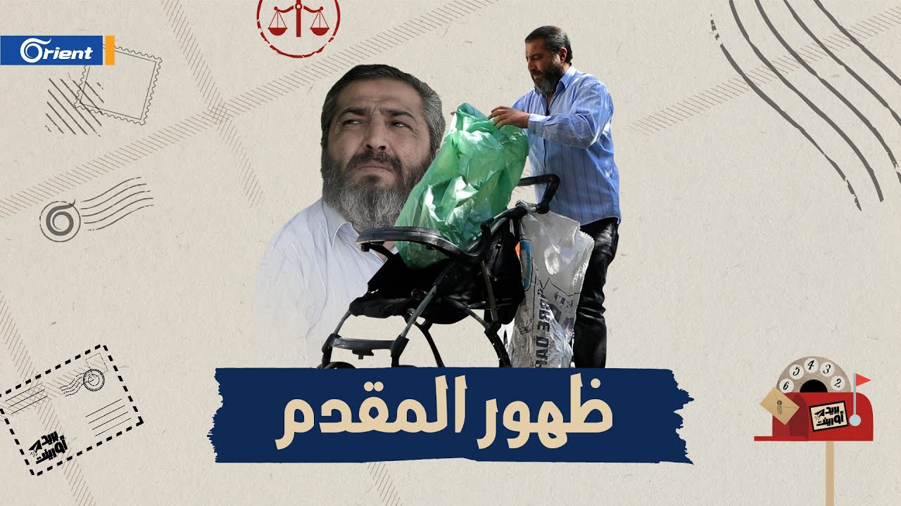 المقدم درغام الخلف يصحب بريد أورينت إلى عمله في جمع مواد من القمامة ويرد على الشامتين به