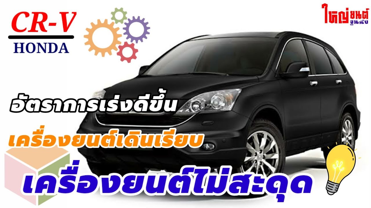 HONDA CR-V | เครื่องยนต์สั่น สะดุด ช่วงรถยนต์วิ่งลอยตัวในรอบเดินเบา