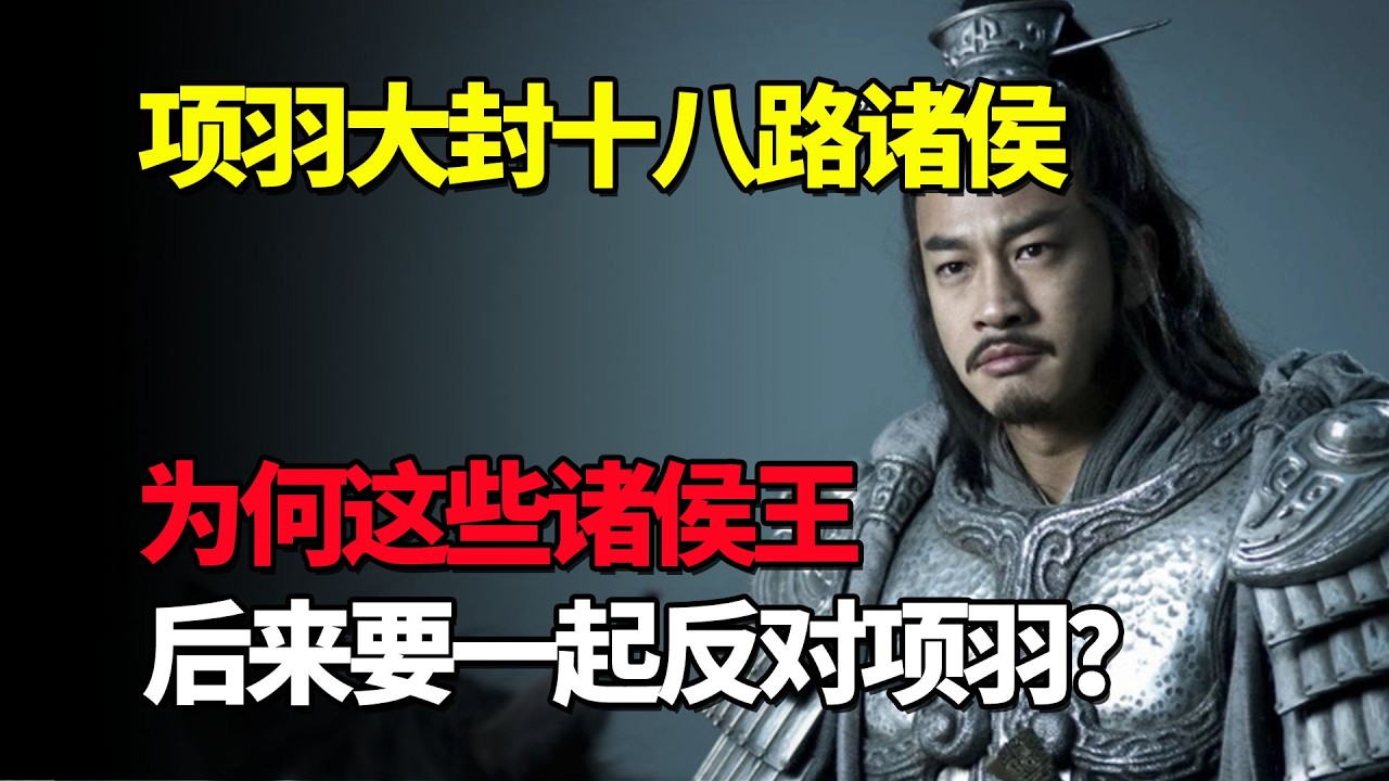 项羽大封十八路诸侯，为何这些诸侯王，后来要和刘邦一起反对项羽？