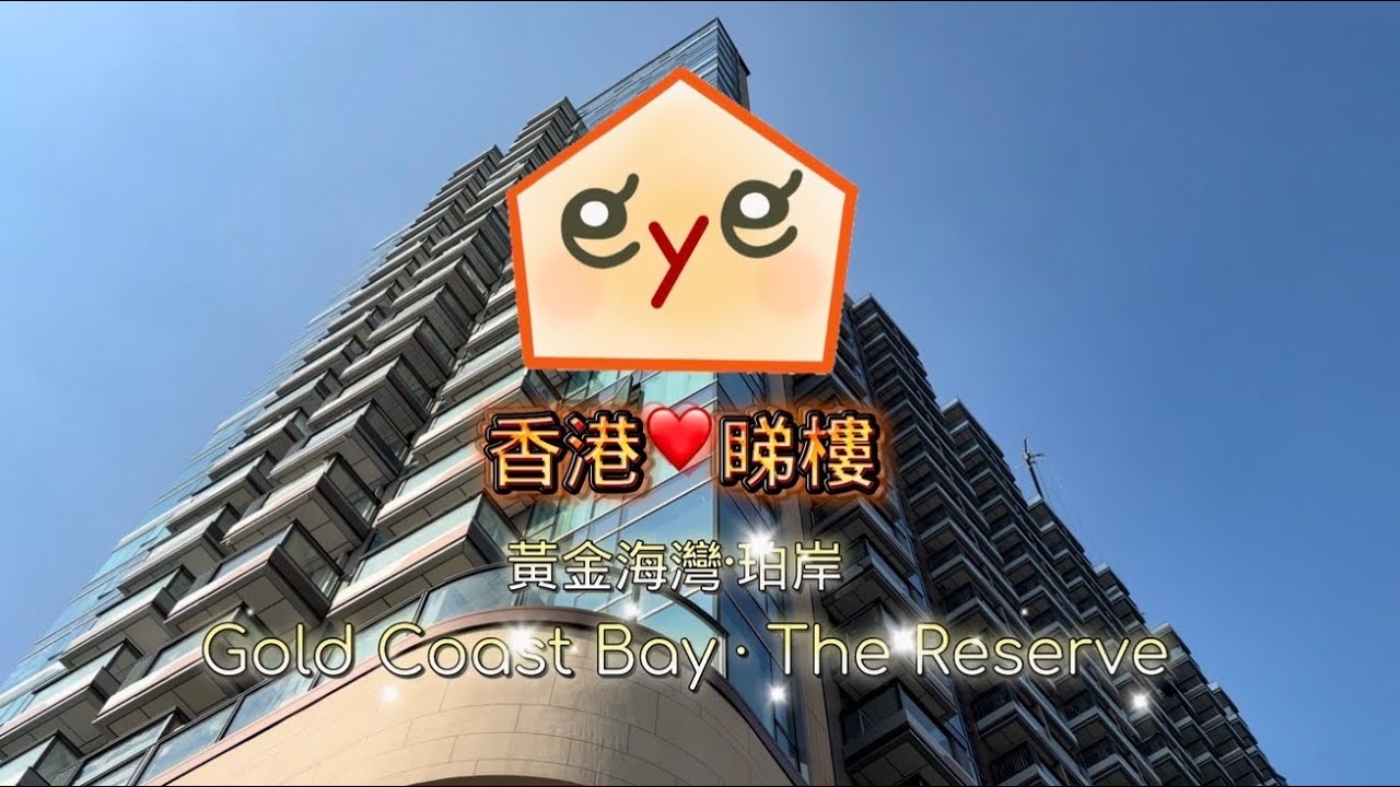 HK eye 睇樓❤️ 黃金海灣·珀岸 GOLD COAST BAY THE RESERVE✨