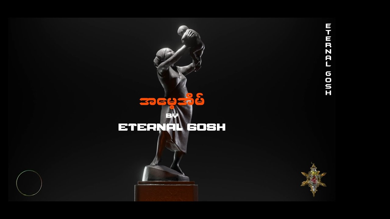 Eternal Gosh -အမေ့အိမ်(Official Audio)