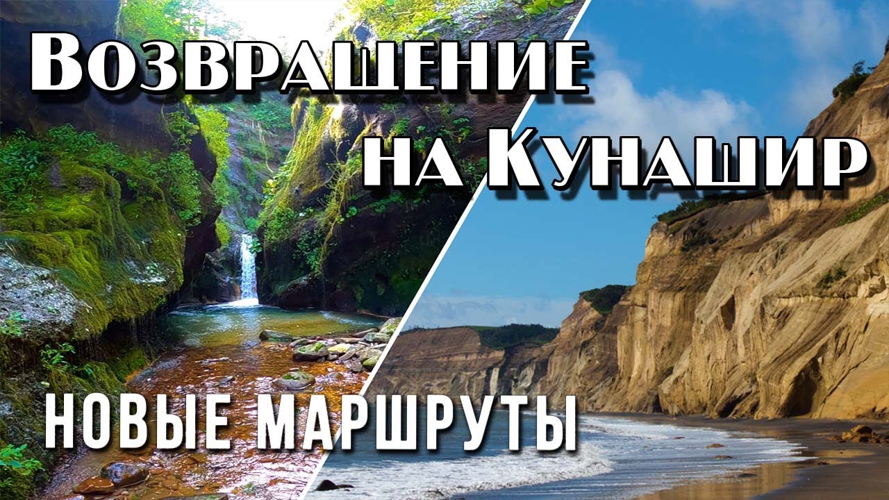 КУНАШИР. Головнинский клиф, водопад 