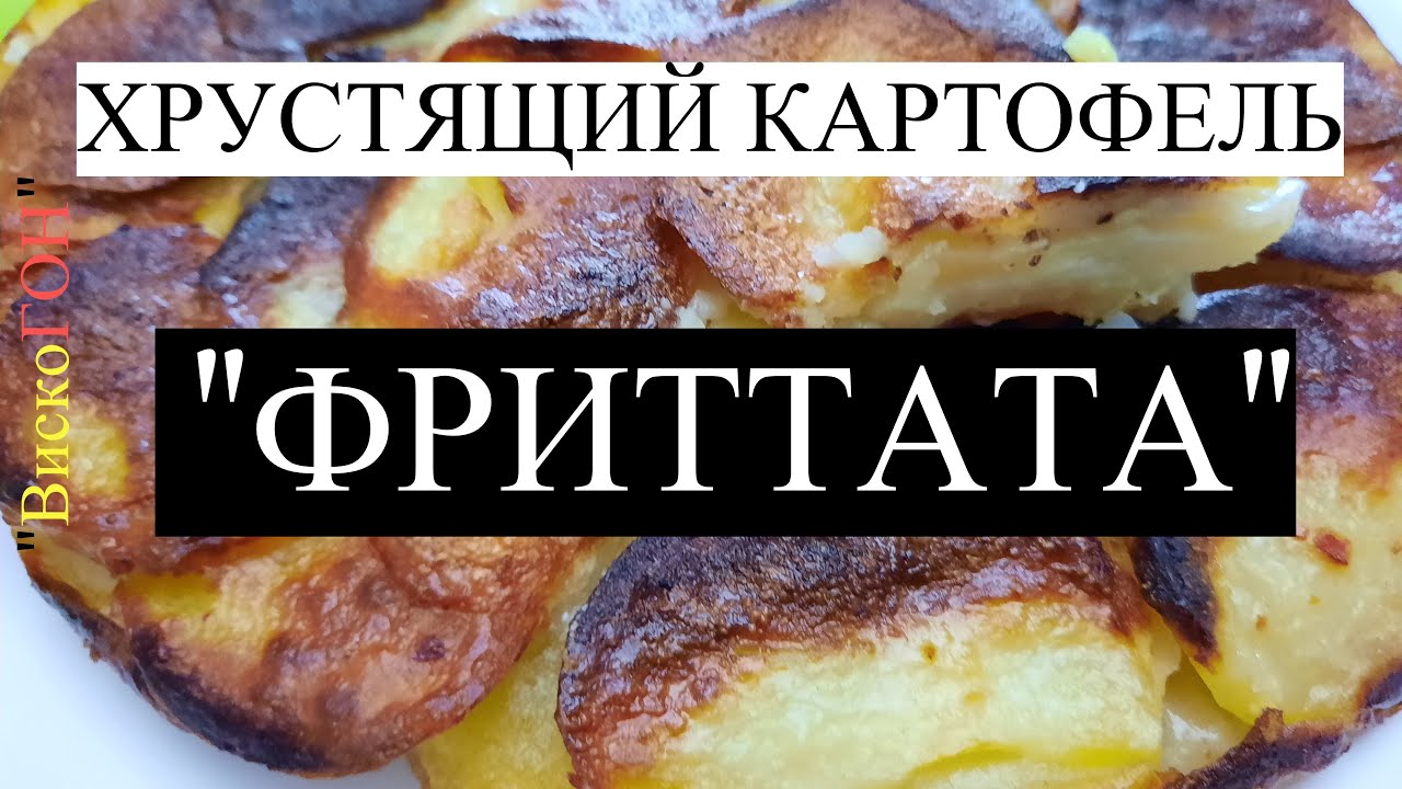 ХРУСТЯЩИЙ Картофель 