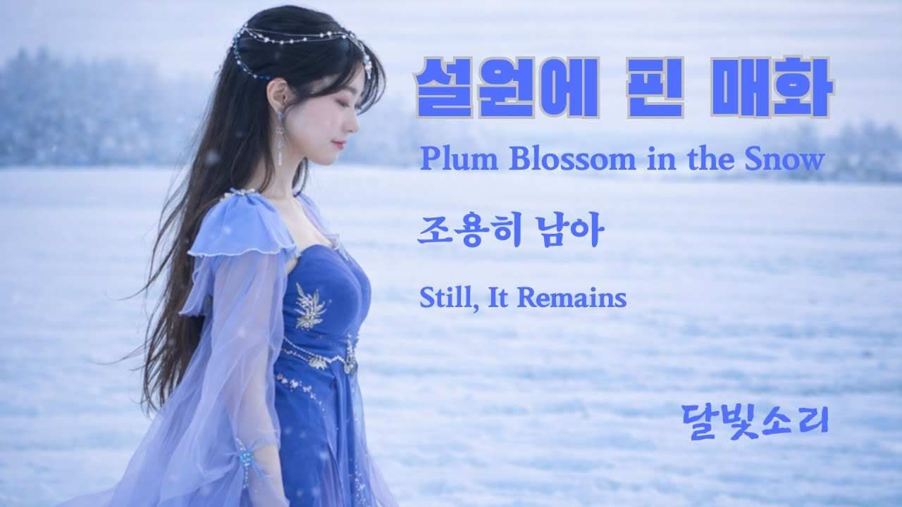 설원에 핀 매화 | Plum Blossom in the Snow | Cinematic AI Music Video
