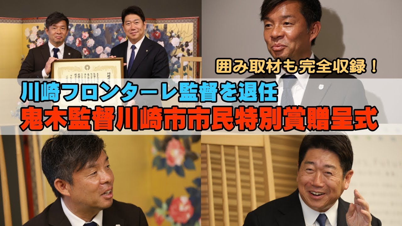 川崎フロンターレ監督退任・鬼木達氏が川崎市市民特別賞受賞、福田市長と歓談【ノーカット】
