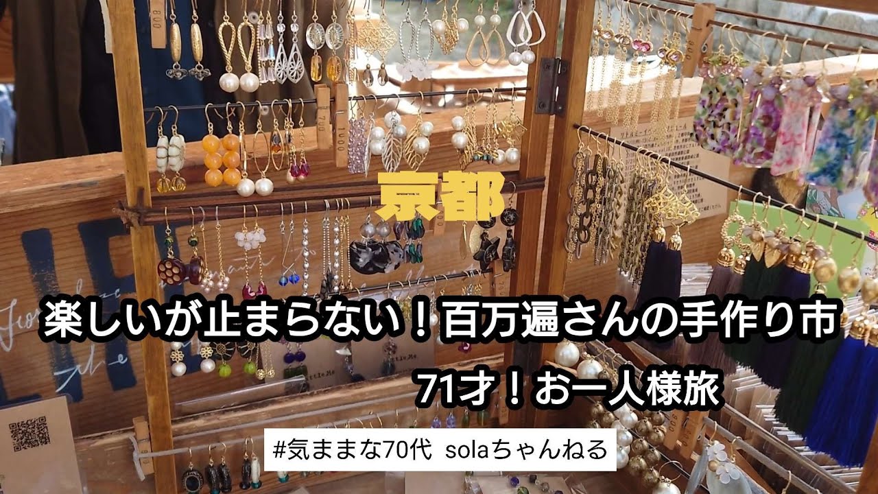 【71才！気ままな一人旅　＃7】　京都/百万遍さんの手作り市/小川珈琲堺町錦店/町家カフェ/錦市場/伊藤若冲/大力邸/金地院/シニアライフ