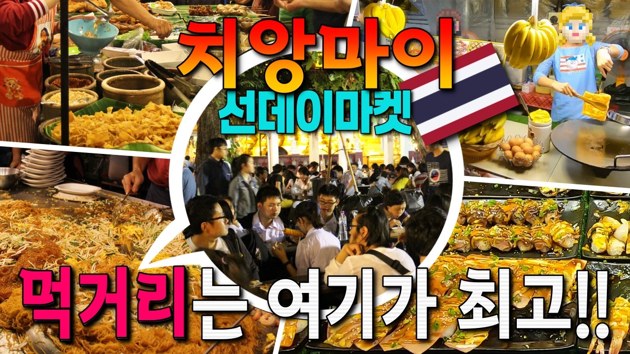 치앙마이, 선데이마켓 먹거리는 여기로 가세요! | 같은 장소 다른 느낌 | 선데이마켓, 람푸하우스, 블루누들, 쿤캐주스바, 왓쩻린 | 혼자여행 브이로그 [🇹🇭치앙마이 한달살기 6]