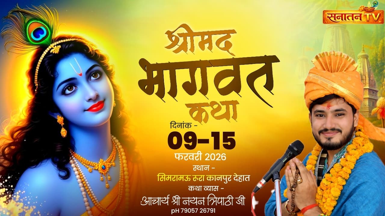 Live 🔴 श्रीमद् भागवत कथा | आचार्य श्री नयन त्रिपाठी जी महाराज| सीधा प्रसारण ग्रां सिमरामऊ बनीपारा