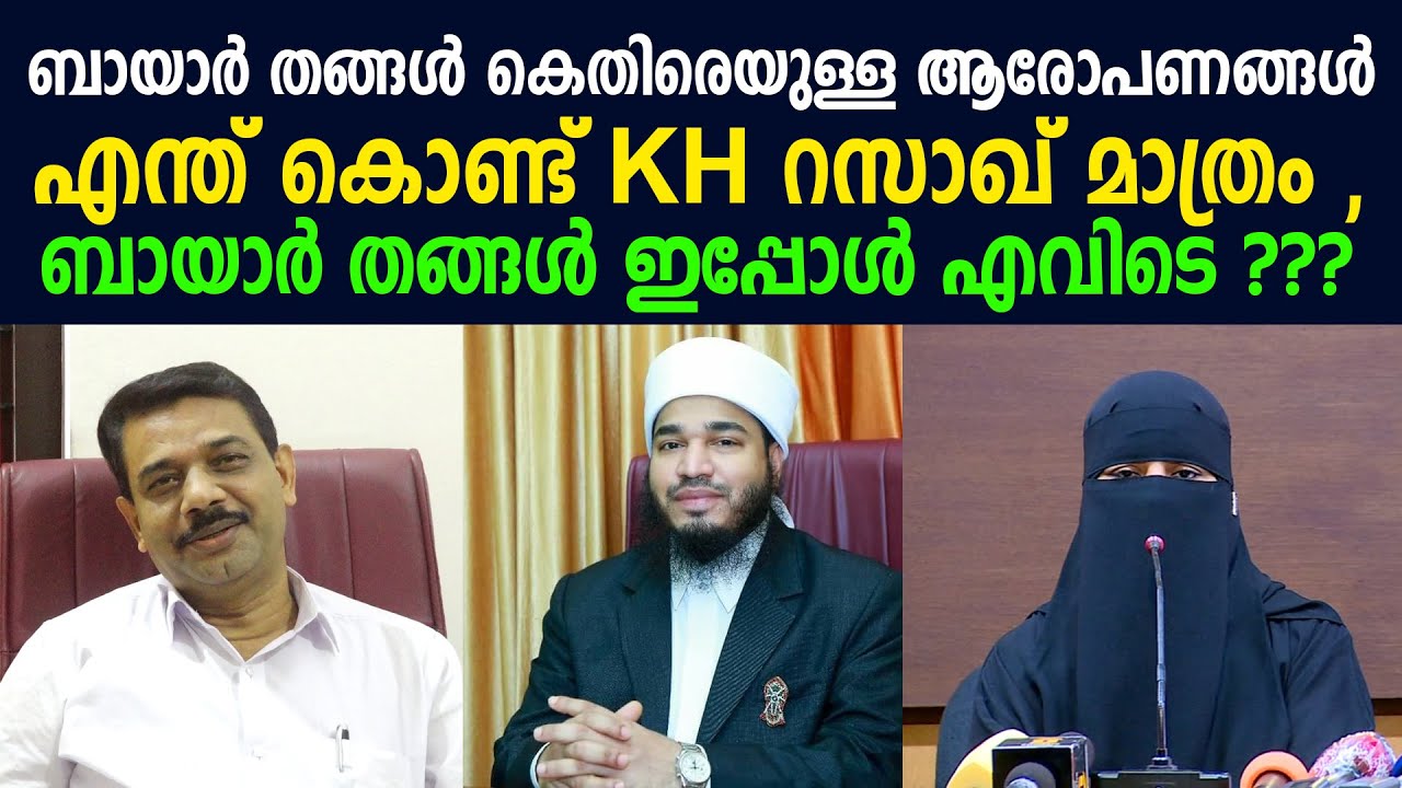 ബായാര്‍ തങ്ങൾ കെതിരെയുള്ള ആരോപണങ്ങൾ : എന്ത് കൊണ്ട് KH റസാഖ് തങ്ങൾക്ക്‌ വേണ്ടി സംസാരിക്കുന്നു | Bayar