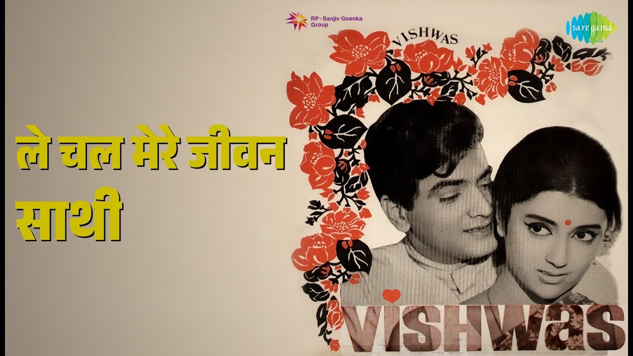 ले चल मेरे जीवन साथी | Vishwas | Hemlata | Mukesh Songs | Aparna Sen | Jeetendra