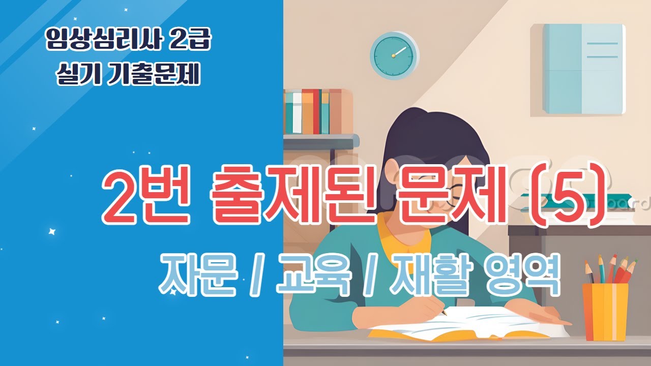 임상심리사2급 실기 기출문제 1달 완전정복  |  5.  2번 출제된 문제 (5)