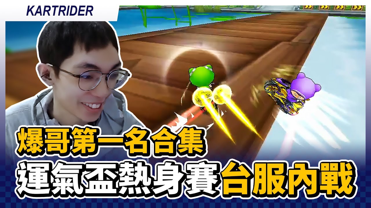 一個禮拜沒玩了？運氣盃熱身賽台服內戰！爆哥第一名合集！｜跑跑卡丁車【爆哥Neal】
