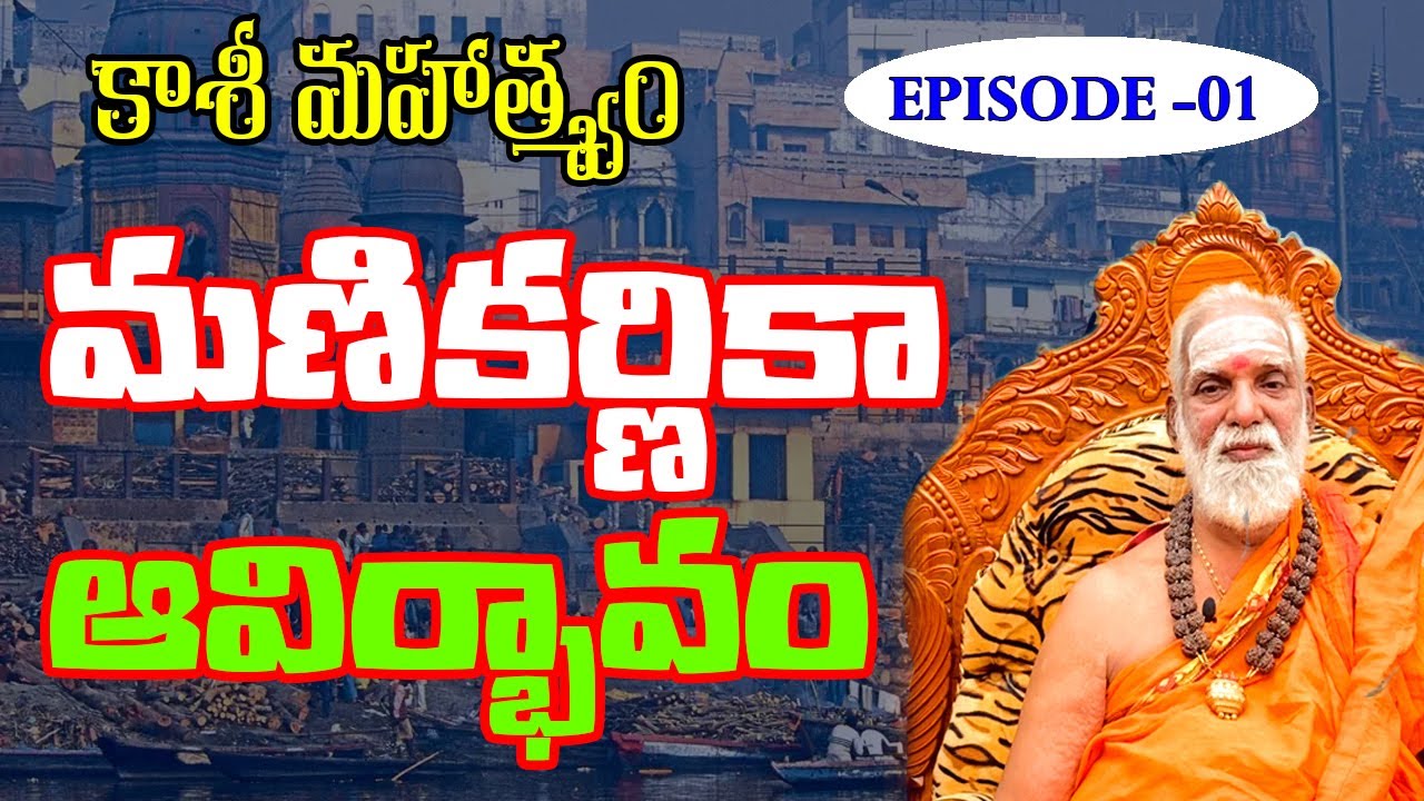 KASI MAAHAATMYAM EP1 | జగద్గురువులు శ్రీ సిద్ధేశ్వరానందభారతీ మహాస్వామి వారు #varanasi #shiva #bhakti