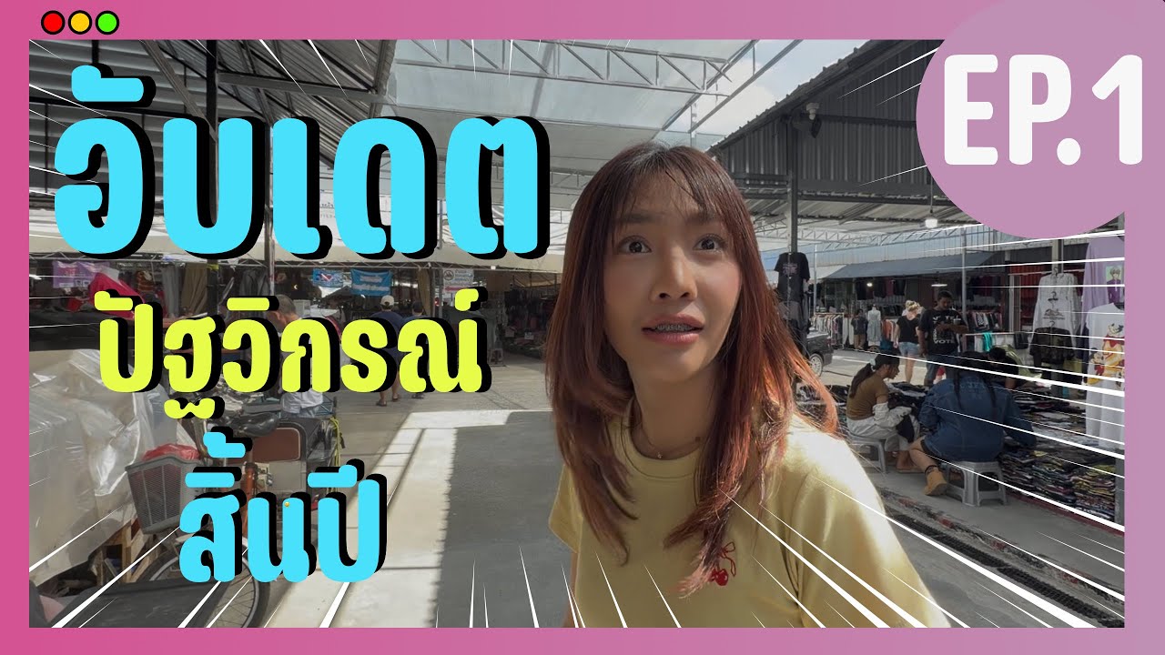 อับเดตตลาดปัฐวิกรณ์สิ้นปี 2025 จะมีของเด็ดอะไรบ้าง ✨💖
