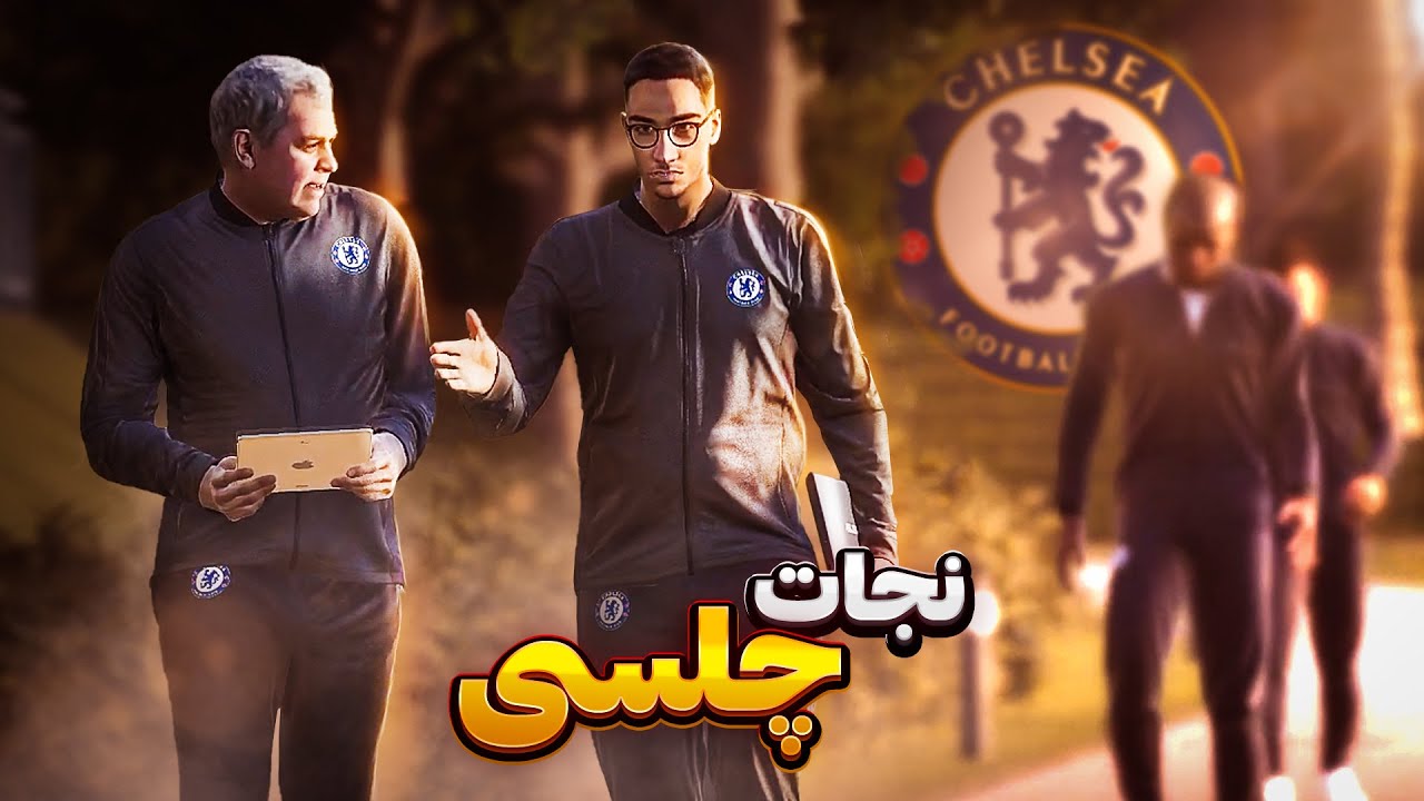 مسترلیگ مهدی با نجات چلسی در PES 21 😍🔥 قسمت اول : مهدی وارد میشود!😅💪