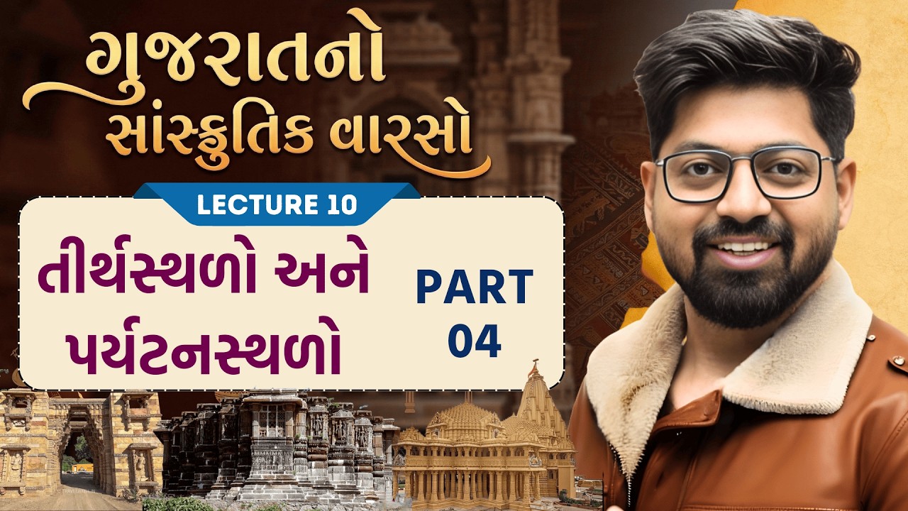 Gujarat Culture 10 : તીર્થસ્થળો અને પર્યટનસ્થળો PART 4 | Gujarat Tourist Places Sanskrutik Varso