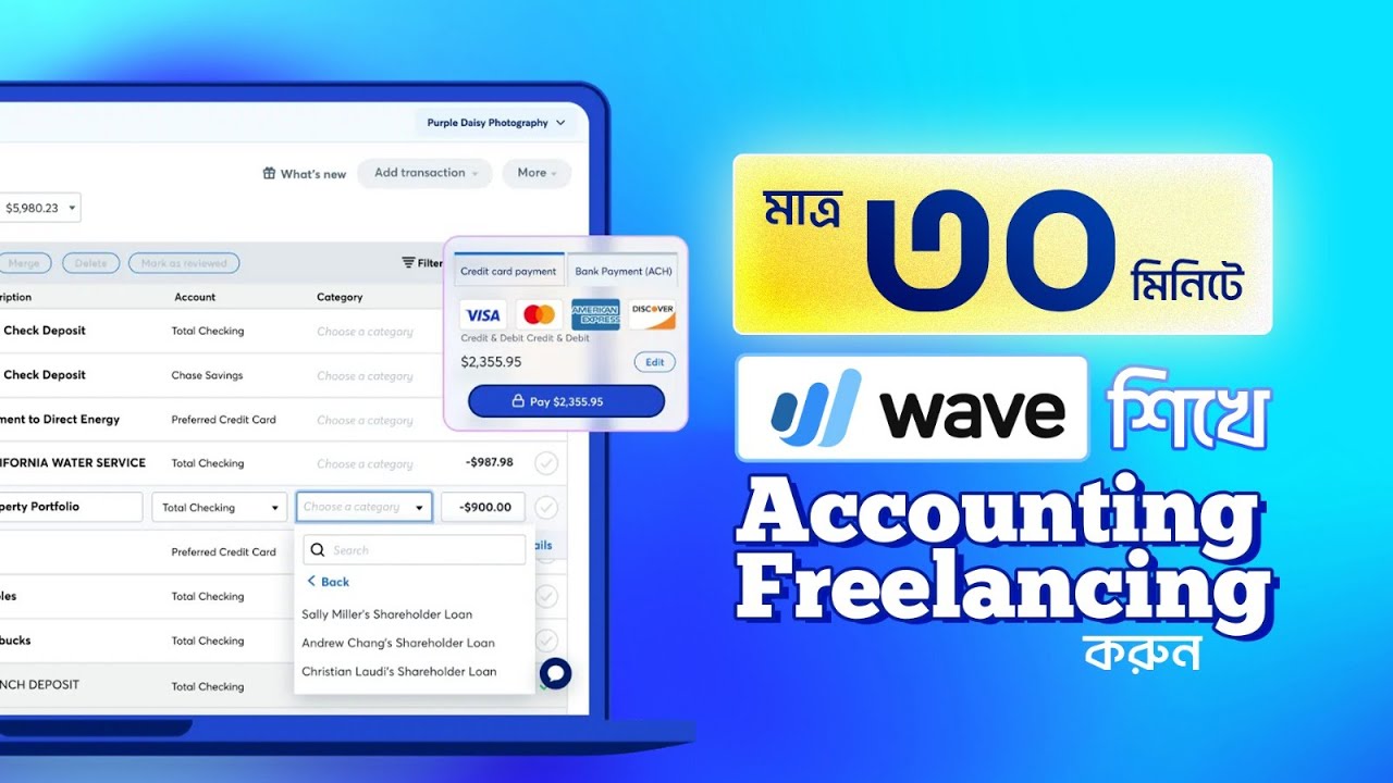 Accounting Freelancing মাত্র ৩০ মিনিটে  WAVE  শিখে  ফ্রিল্যান্সিং করুন। FINTECH BPO
