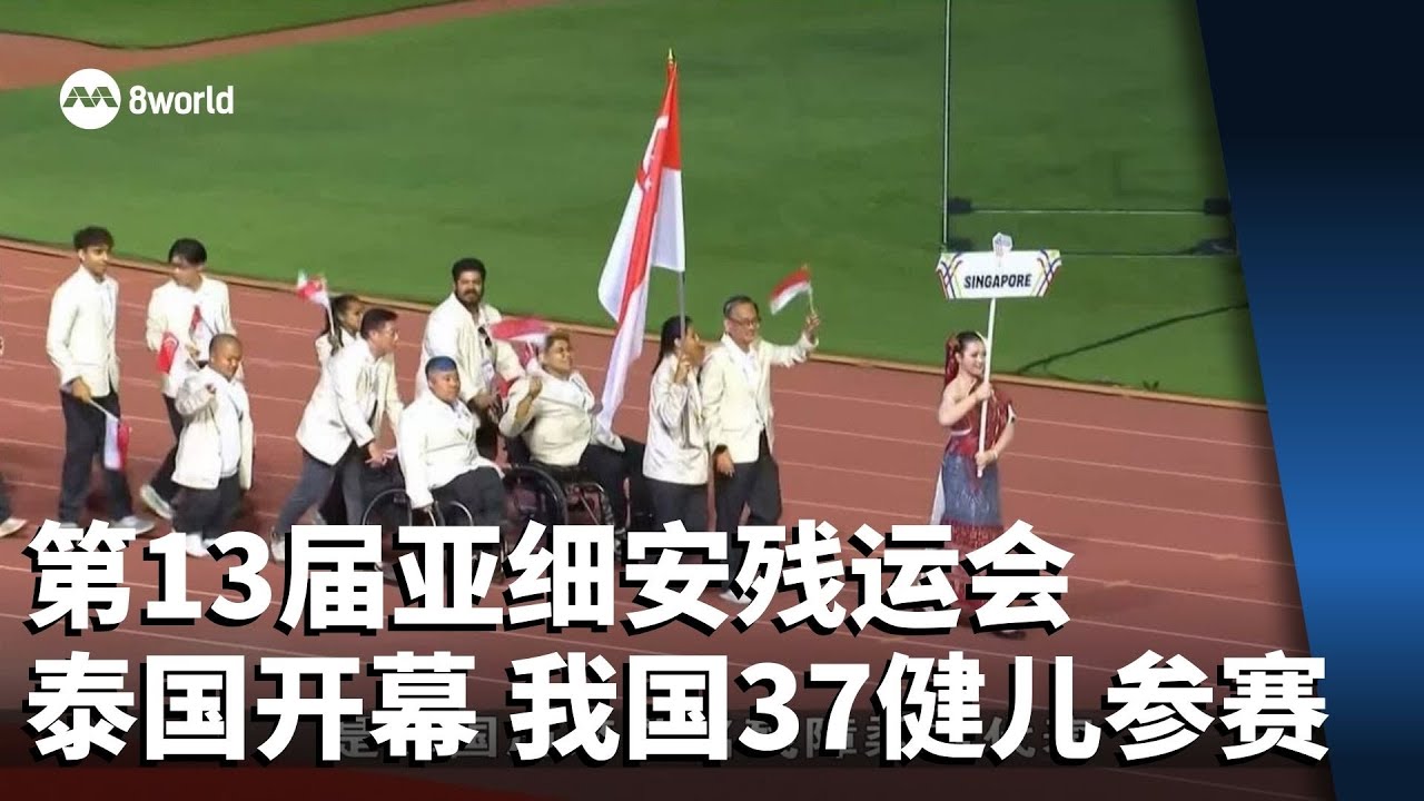第13届亚细安残疾人运动会在泰国开幕 我国派37名健儿参赛