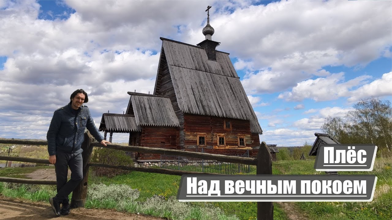 Плёс | Над вечным покоем