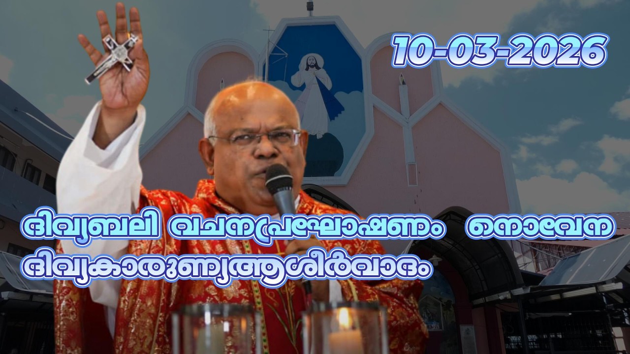 ദിവ്യബലി, വചനപ്രഘോഷണം, നൊവേന ദിവ്യകാരുണ്യആശീർവാദം  10-03-2026