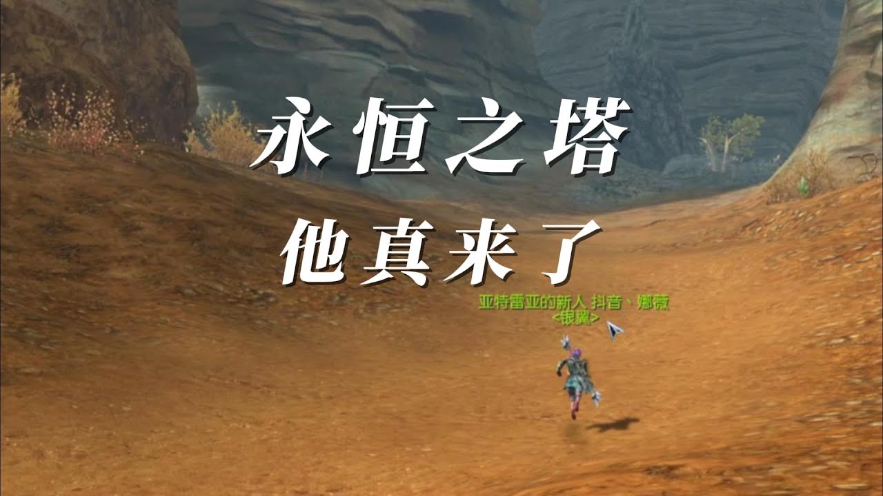 AION永恒之塔萌新日常