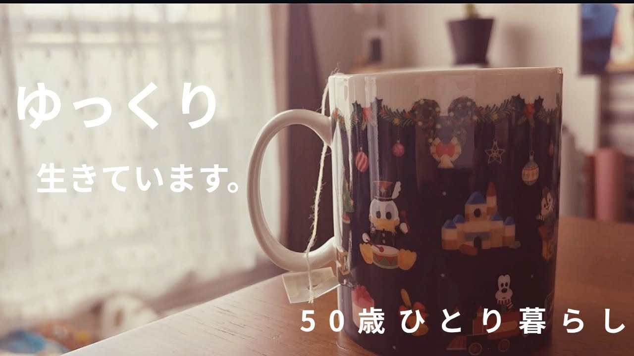 50代一人暮らし｜休日の過ごし方｜まだまだ秋を楽しむ｜1年前の自分へ｜