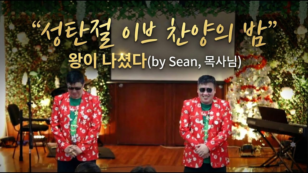 성탄의 밤 | 왕이 오셨다 (by Sean, 목사님) | 2025.12.24 | 시드니 시티 센트럴 교회