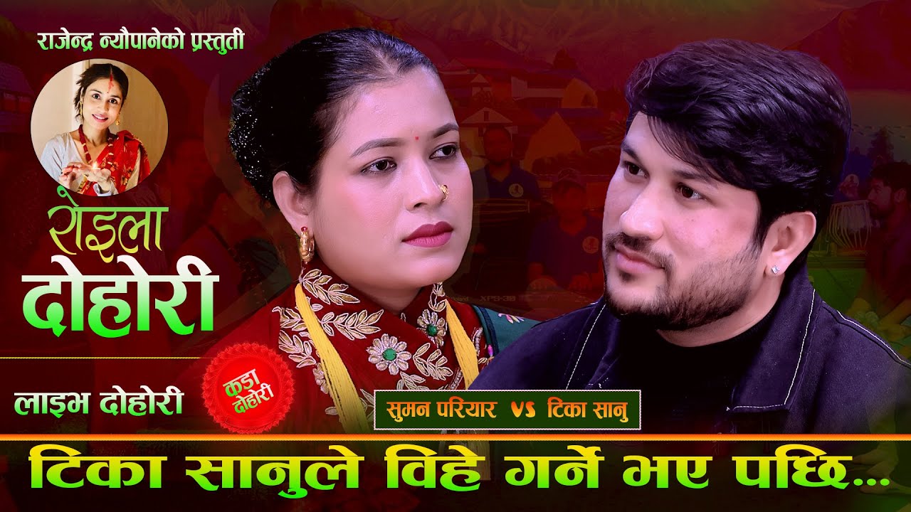 टिका सानु को बिहे गर्ने भए पछि बिचरा सुमन.Roila Dohori. New Live Dohori. Suman Pariyar Vs Tika Sanu