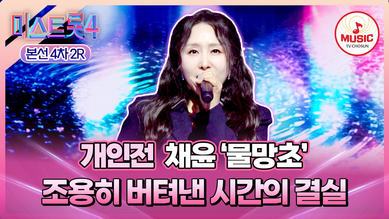 [#미스트롯4/본선4차] 긴 무명의 간절함을 전부 쏟아낸 무대🙊 개인전 채윤의 '물망초'♪ #TVCHOSUNMUSIC (TV CHOSUN 260219 방송)