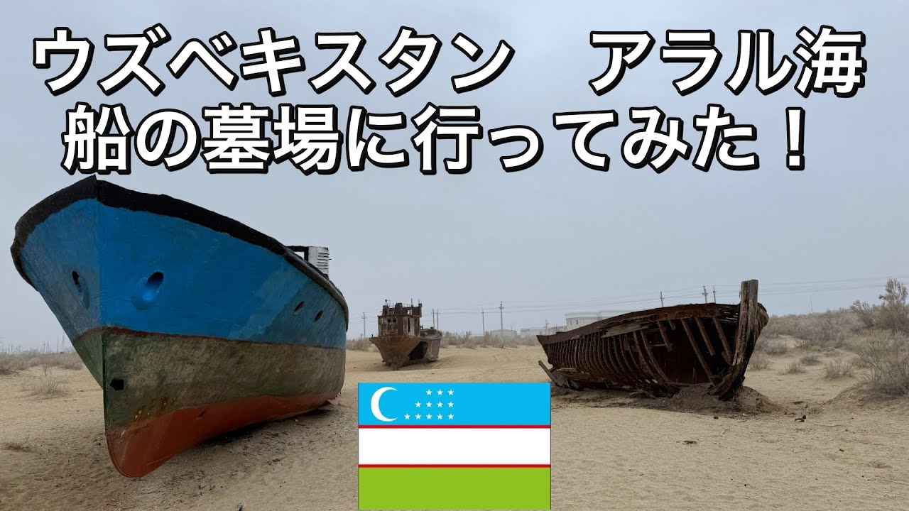 【ウズベキスタン】【アラル海】　20世紀最大の環境破壊… ウズベキスタン・アラル海の船の墓場に行ってみた　〜アフリカまで飛行機を使わずに旅したいニート〜　#ウズベキスタン #中央アジア