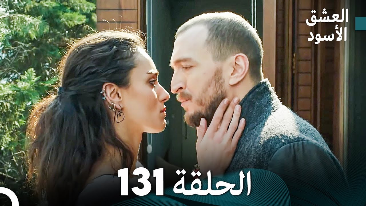 العشق الأسود الحلقة 131 (مدبلجة بالعربية) (Arabic Dubbed) - FULL HD