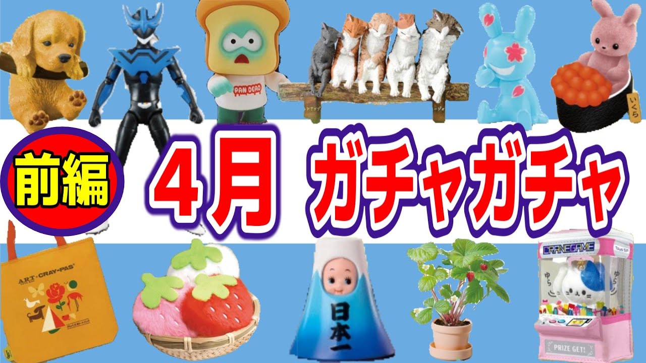 ４月発売ガチャガチャ一覧【前編】