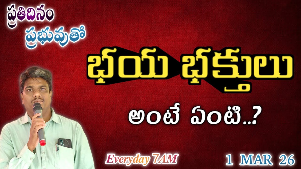 ప్రతిదినం ప్రభువుతో || 1-  MARCH - 26 || భయ భక్తులు అంటే ఏంటి..?Pastor. Uday Kumar garu #godsword