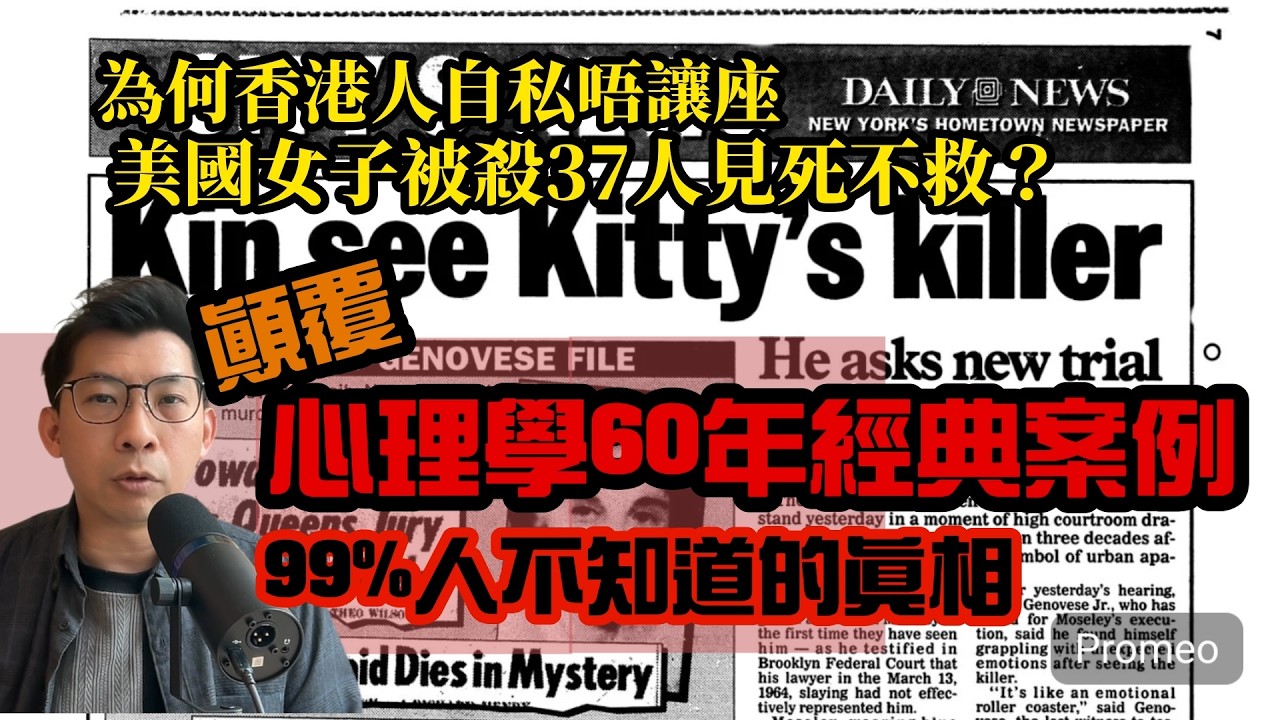￼［顛覆認知系列］點解港人唔讓座？紐約謀殺案37人見死不救？心理學案例有幾可信？