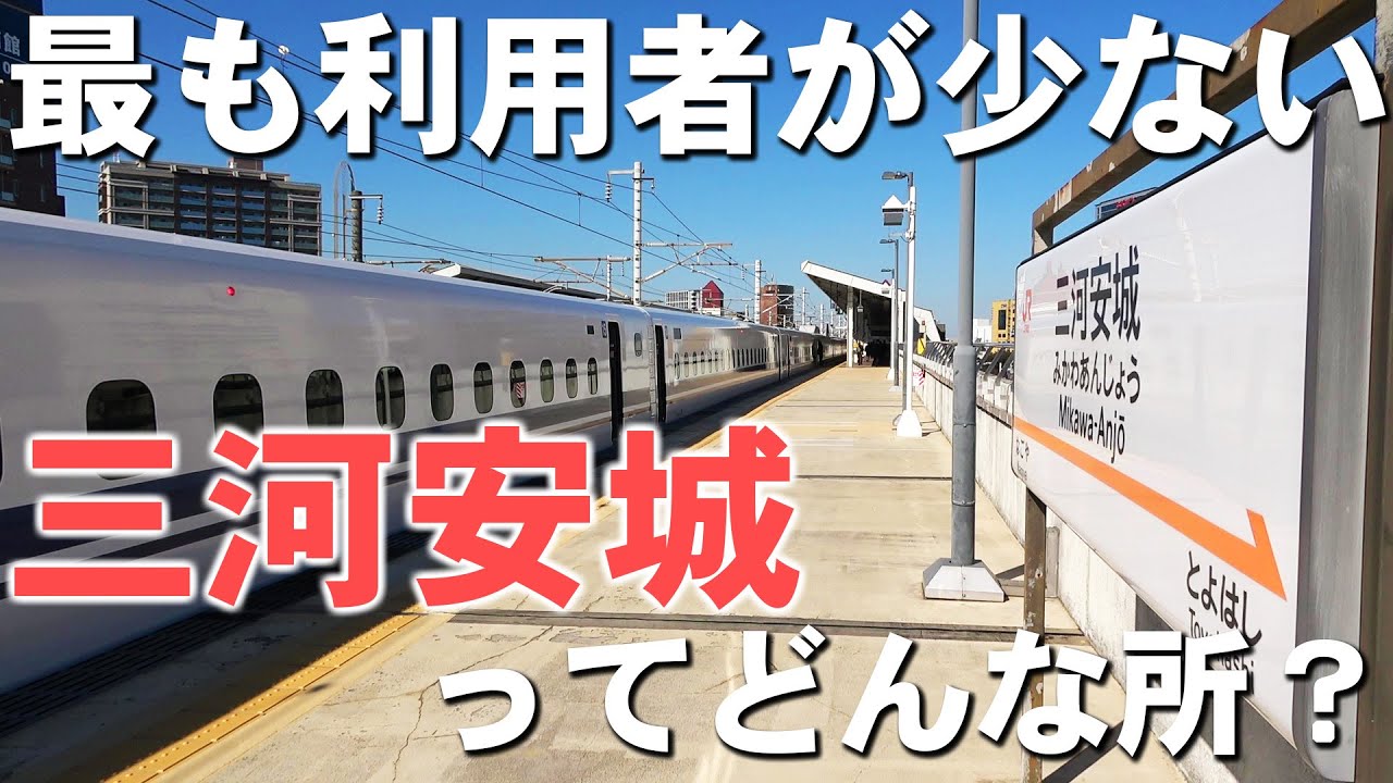 東海道新幹線で最も利用者数が少ない駅 三河安城には何がある？