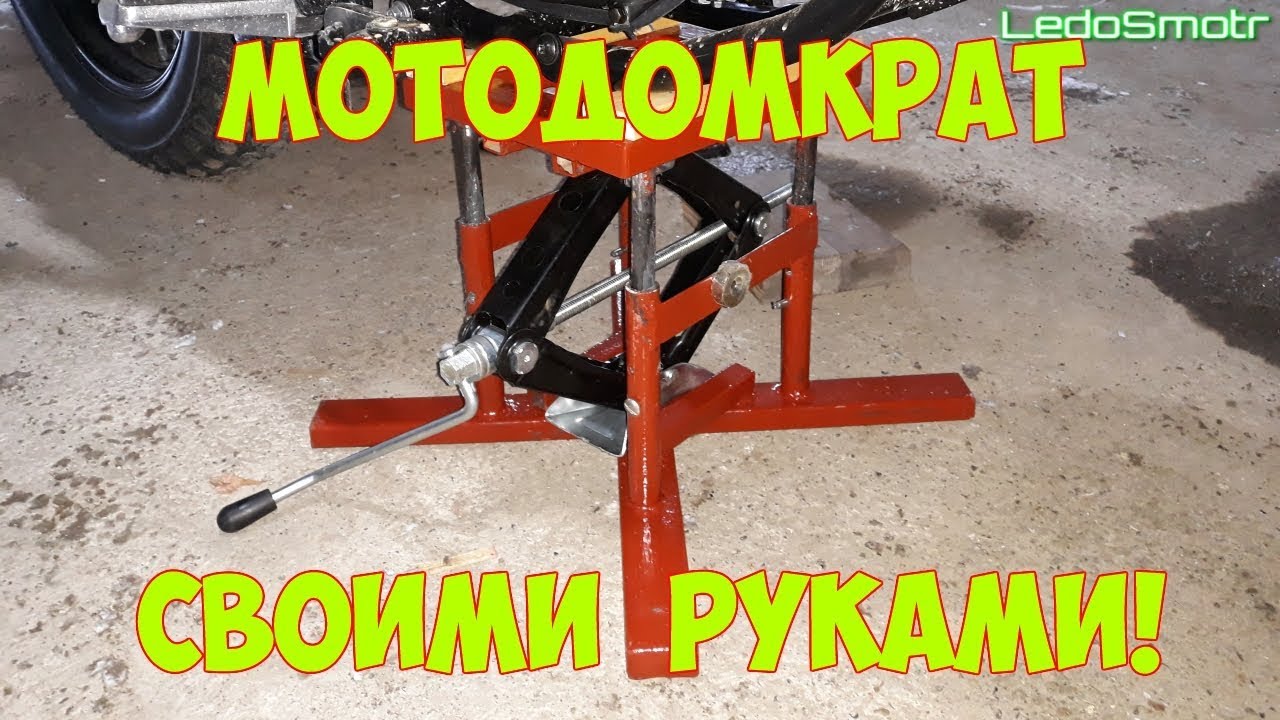 Сварил мотоподъемник своими руками. Теперь у меня есть мотодомкрат!