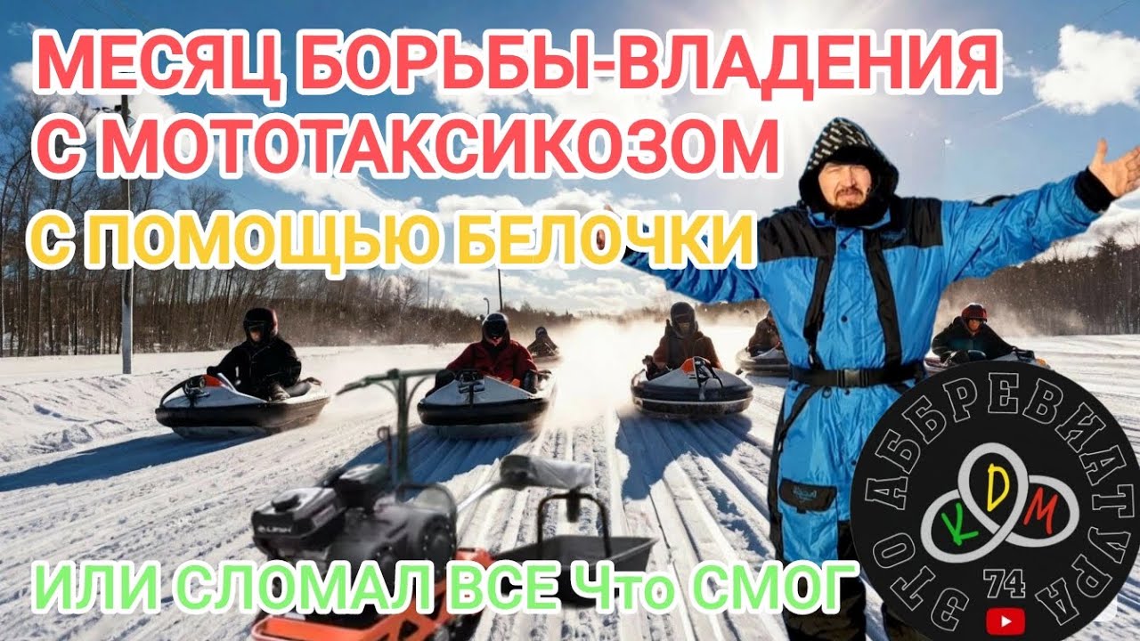 месяц владения МОТО буксировщиком белка 8 на вариаторе! или сломал все что смог!