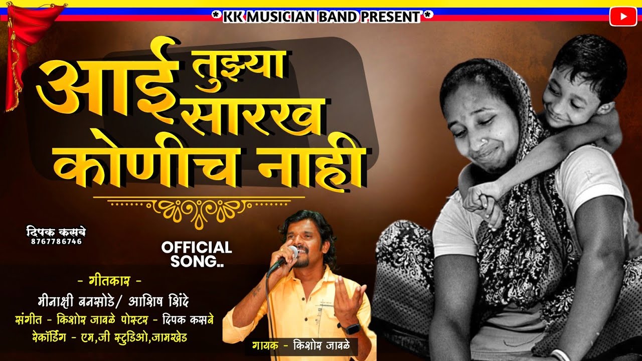 आई तुझ्या सारख कोणीच नाही ! aai tuzya sarkh konich nahi #आई #kkbanjo #kishorjavale