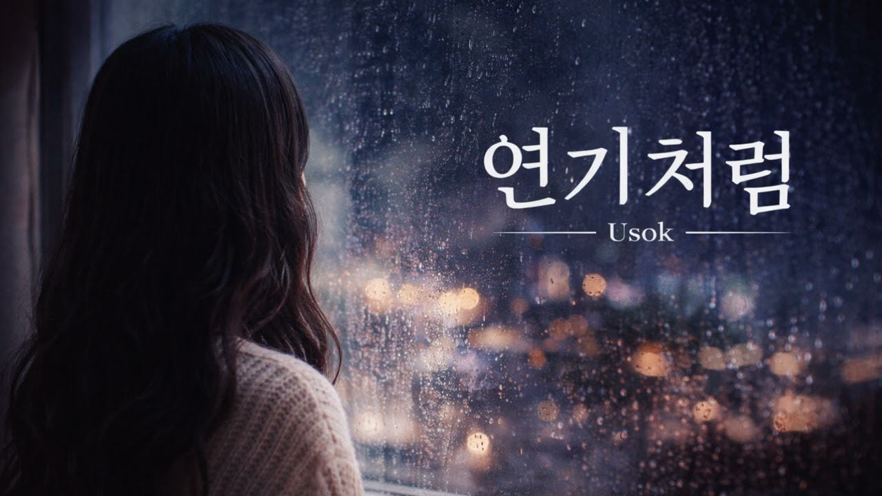 Usok (연기처럼) | Korean Ballad K-Drama OST Version