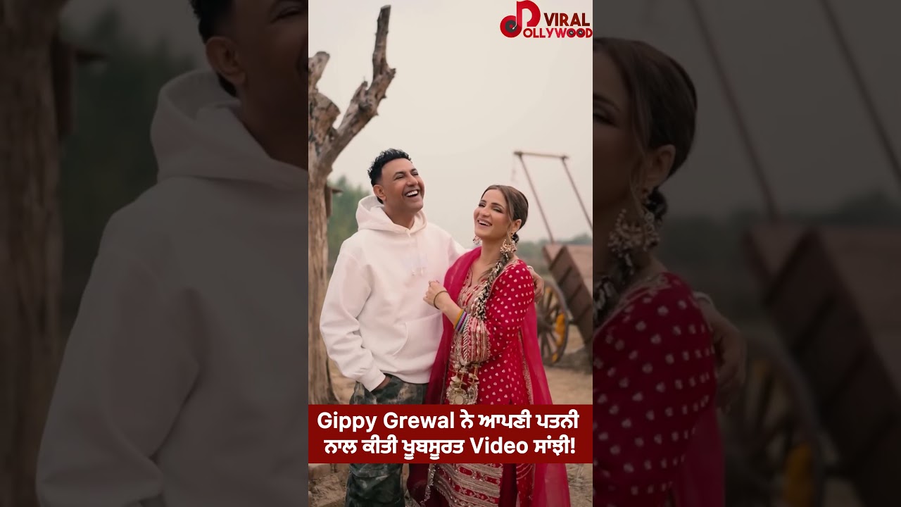 Gippy Grewal ਦਾ ਆਪਣੀ ਪਤਨੀ ਨਾਲ ਖੂਬਸੂਰਤ Video! 