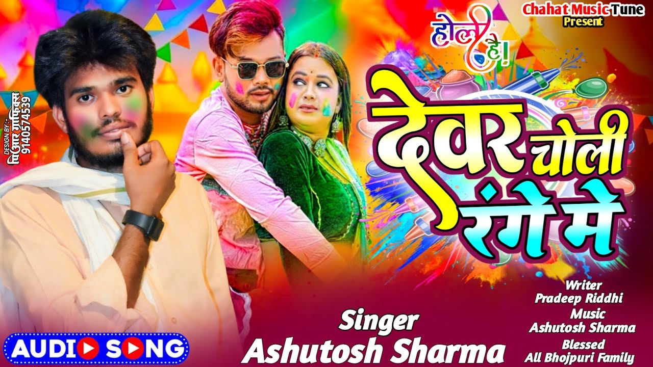 #holisongs ||देवर चोली रंगे मे|| #Ashutosh_Sharma #Devare_Choli_Range_Me #bhojpuri#2026 #holispecial