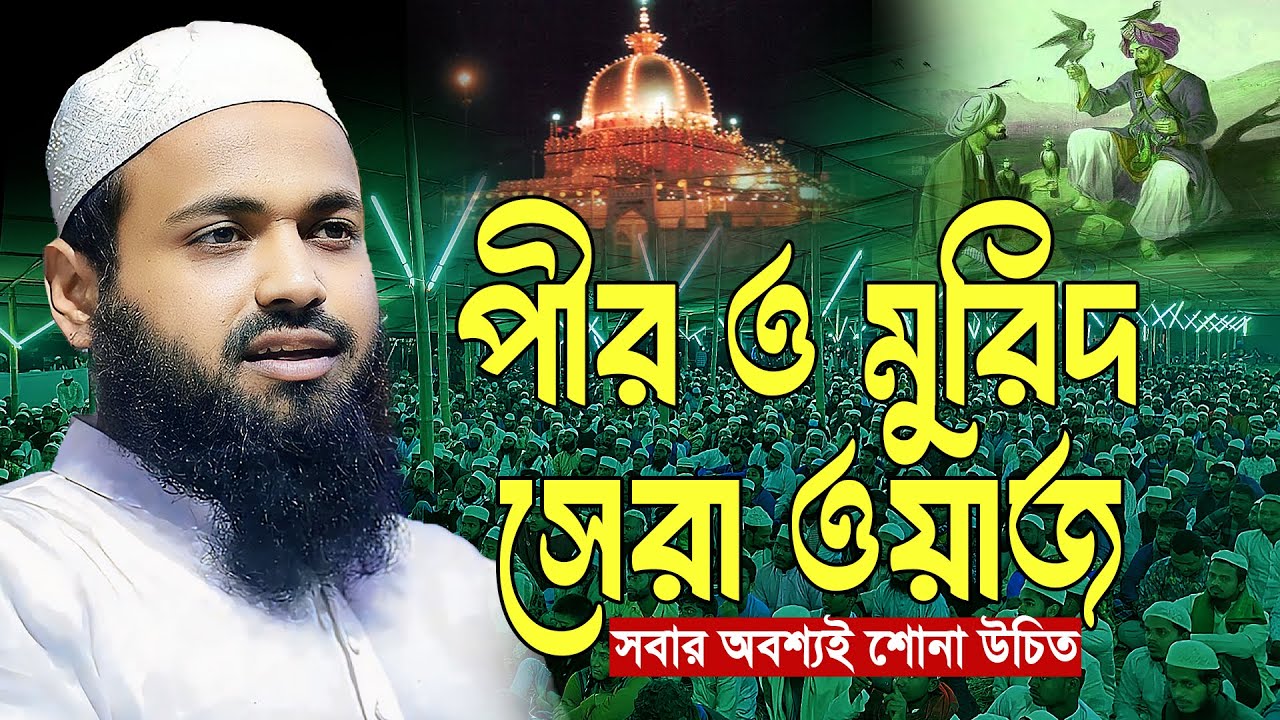 পীর ও মুরিদ নিয়ে সেরা ওয়াজ। মুফতী আরিফ বিন হাবিব নতুন ওয়াজ ২০২৫ |Mufti Arif bin Habib Notun Waz 2025